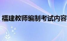 福建教师编制考试内容（教师编制考试内容）