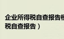 企业所得税自查报告模板范文大全（企业所得税自查报告）