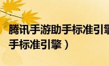 腾讯手游助手标准引擎组件缺失（腾讯手游助手标准引擎）