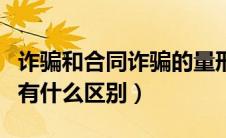 诈骗和合同诈骗的量刑区别（诈骗和合同诈骗有什么区别）