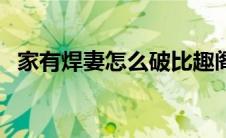 家有焊妻怎么破比趣阁（家有焊妻怎么破）