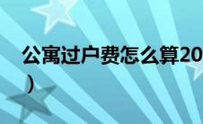 公寓过户费怎么算2019（公寓过户费怎么算）