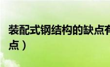 装配式钢结构的缺点有（装配式钢结构的优缺点）