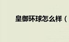 皇御环球怎么样（皇御环球直播间）