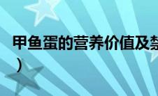 甲鱼蛋的营养价值及禁忌（甲鱼蛋的营养价值）