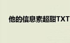 他的信息素超甜TXT（他的信息素超甜）