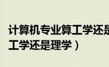 计算机专业算工学还是理学（计算机专业属于工学还是理学）