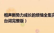相声新势力成长的烦恼全集完整版（相声新势力成长的烦恼台词完整版）