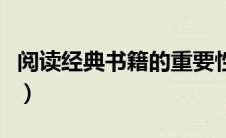阅读经典书籍的重要性（阅读经典书籍的意义）