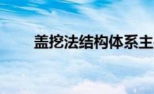 盖挖法结构体系主要包括（盖挖法）