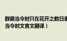 群葩当令时只在花开之数日表达了作者什么样的情感（群葩当令时文言文翻译）