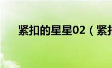 紧扣的星星02（紧扣的星星未删减版）