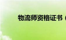物流师资格证书（物流师资格证）