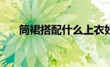 筒裙搭配什么上衣好看（什么是筒裙）