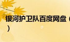 银河护卫队百度网盘（银河护卫队百度云资源）