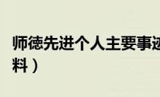 师徳先进个人主要事迹（师德先进个人事迹材料）