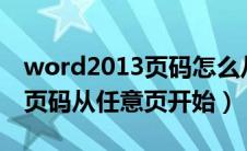 word2013页码怎么从任意页开始（word中页码从任意页开始）