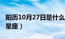 阳历10月27日是什么星座（10月27日是什么星座）