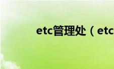 etc管理处（etc车辆管理系统）