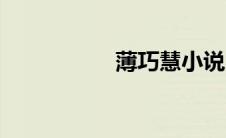 薄巧慧小说（薄巧慧）