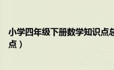 小学四年级下册数学知识点总结（小学四年级下册数学知识点）