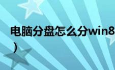 电脑分盘怎么分win8（电脑分盘怎么分win7）