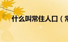 什么叫常住人口（常住人口怎么定义）