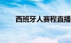 西班牙人赛程直播（西班牙人赛程）