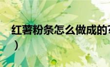 红薯粉条怎么做成的?（红薯粉条的制作过程）