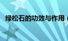 绿松石的功效与作用（松石的功效与作用）