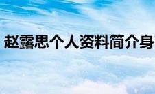 赵露思个人资料简介身高（赵露思个人资料）