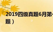 2019四级真题6月第一套原文（2019四级真题）
