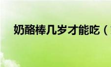 奶酪棒几岁才能吃（奶酪棒几岁可以吃）