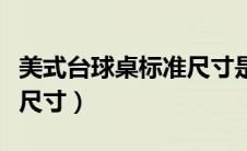 美式台球桌标准尺寸是多少（美式台球桌标准尺寸）
