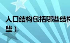 人口结构包括哪些结构（人口结构主要包括哪些）