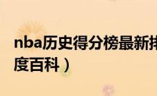nba历史得分榜最新排名（nba历史得分榜百度百科）