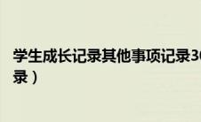 学生成长记录其他事项记录30字（学生成长记录其他事项记录）