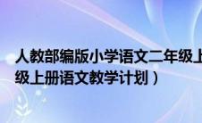 人教部编版小学语文二年级上册教学计划（部编人教版二年级上册语文教学计划）