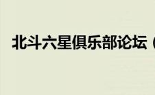 北斗六星俱乐部论坛（北斗六星文学论坛）