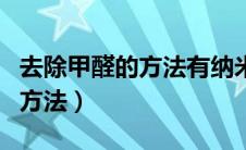 去除甲醛的方法有纳米技术催化（去除甲醛的方法）