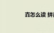 壵怎么读 拼音yao（壵）