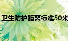卫生防护距离标准50米（卫生防护距离标准）