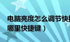 电脑亮度怎么调节快捷键?（电脑亮度调节在哪里快捷键）