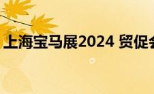 上海宝马展2024 贸促会（上海宝马展2020）