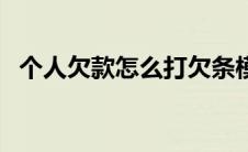 个人欠款怎么打欠条模板（个人欠款模板）