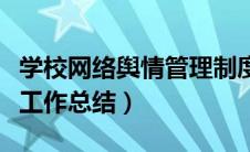学校网络舆情管理制度（六处学校度网络舆情工作总结）
