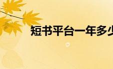 短书平台一年多少钱（短书平台）