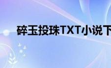 碎玉投珠TXT小说下载（碎玉投珠txt）