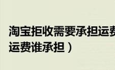 淘宝拒收需要承担运费吗有运费险（淘宝拒收运费谁承担）