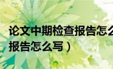 论文中期检查报告怎么写会计（论文中期检查报告怎么写）